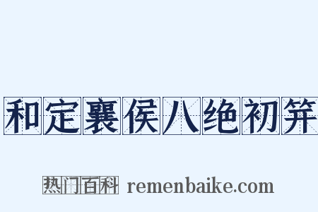和定襄侯八绝初笄是什么意思的图片